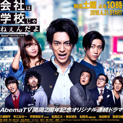 豊原功補出演 AbemaTV 「会社は学校じゃねえんだよ」 - HEADROCK Inc