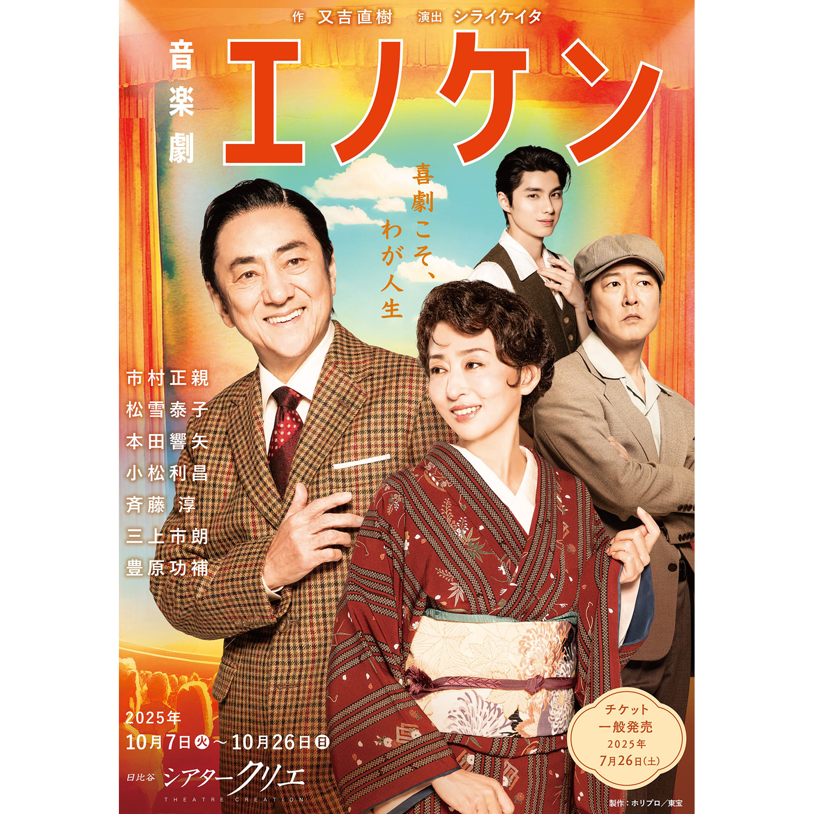 エノケン　11/23　今日の17時開演分　2枚 豊原功補 出演 音楽劇『エノケン』 2025年10月7日より上演決定